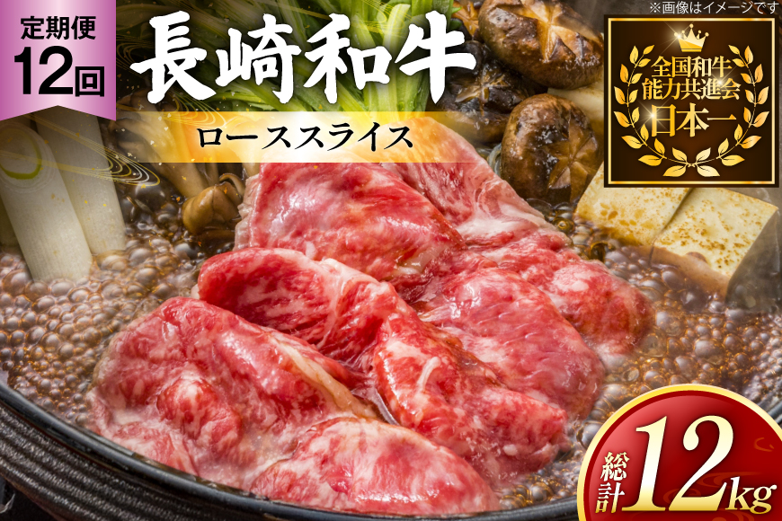 牛肉 長崎和牛 定期便 すき焼き用 ローススライス 約1kg 12回 総計12kg [黒牛 長崎県 東彼杵町 hs42bag750069] しゃぶしゃぶ すき焼き スライス 肉 お肉 牛肉