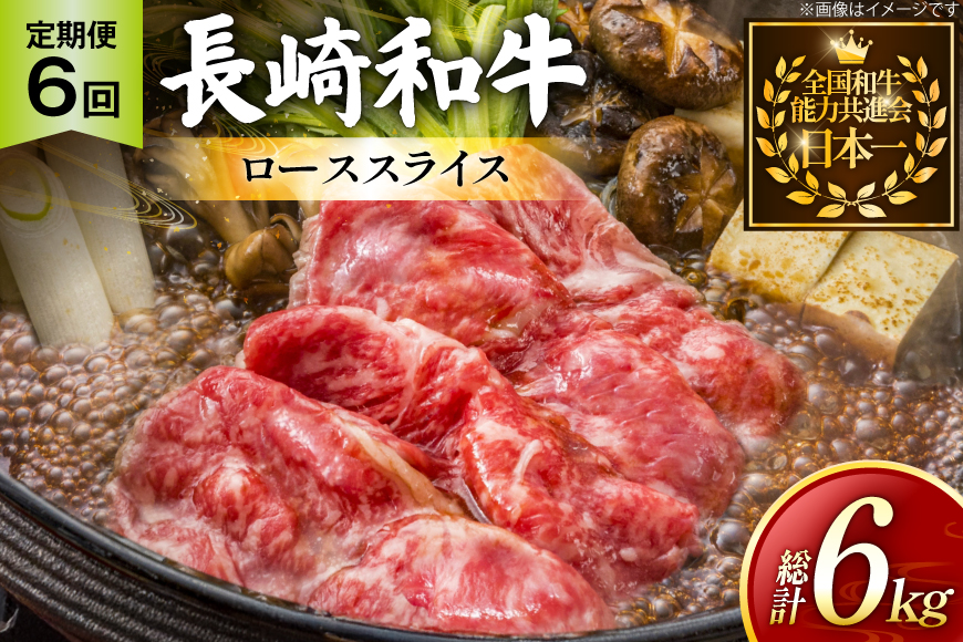 牛肉 長崎和牛 定期便 すき焼き用 ローススライス 約1kg 6回 総計6kg [黒牛 長崎県 東彼杵町 hs42bag750070] しゃぶしゃぶ すき焼き スライス 肉 お肉 牛肉
