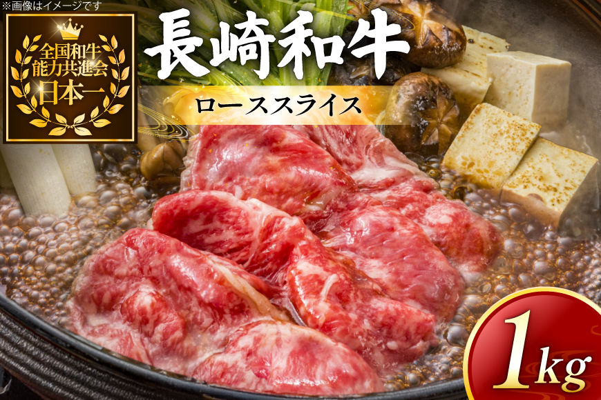 牛肉 長崎和牛 すき焼き用 ローススライス 約1kg [黒牛 長崎県 東彼杵町 hs42bag750072] しゃぶしゃぶ すき焼き スライス 肉 お肉 牛肉