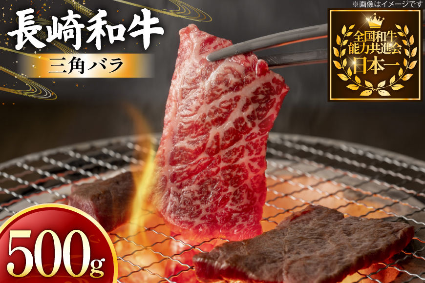 牛肉 長崎和牛 焼肉用 三角バラ 500g [黒牛 長崎県 東彼杵町 hs42bag750074] 希少部位 霜降り 三角ばら 赤身 お肉 牛肉