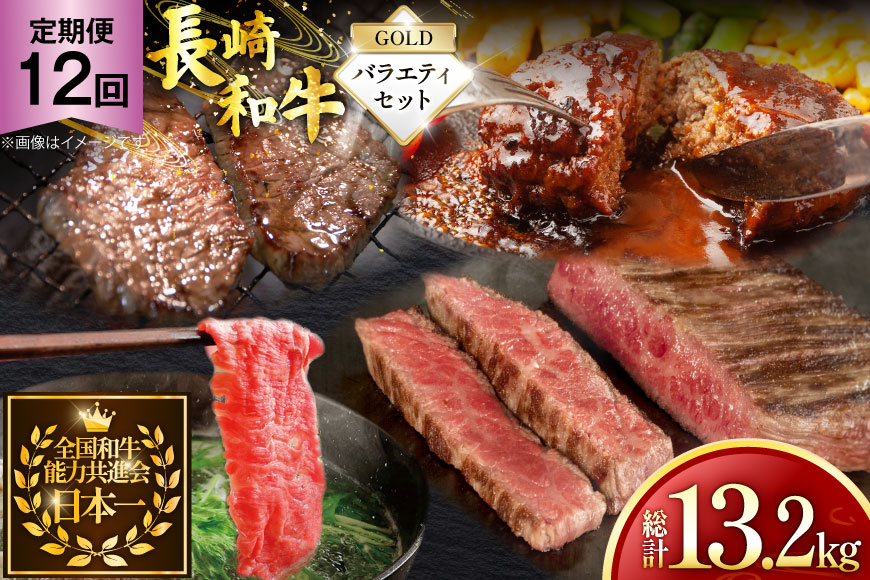 牛肉 和牛 定期便 長崎和牛 バラエティセット「ゴールド」 12回 総計13.2kg [黒牛 長崎県 東彼杵町 hs42bag750084] 牛肉 ランプ肉 ランプ らんぷ モモ もも ローストビーフ カルビ ハンバーグ