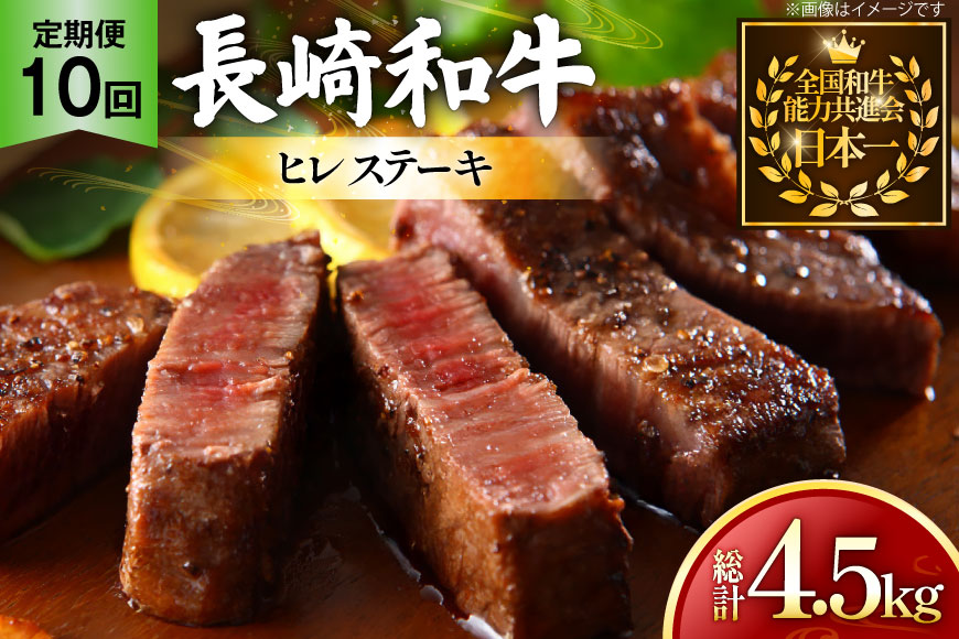 牛肉 和牛 定期便 長崎和牛 ヒレステーキ 約150g 3枚 10回 総計4.5kg [黒牛 長崎県 東彼杵町 hs42bag750092] ヒレ肉 ヒレ ステーキ 赤身 希少部位