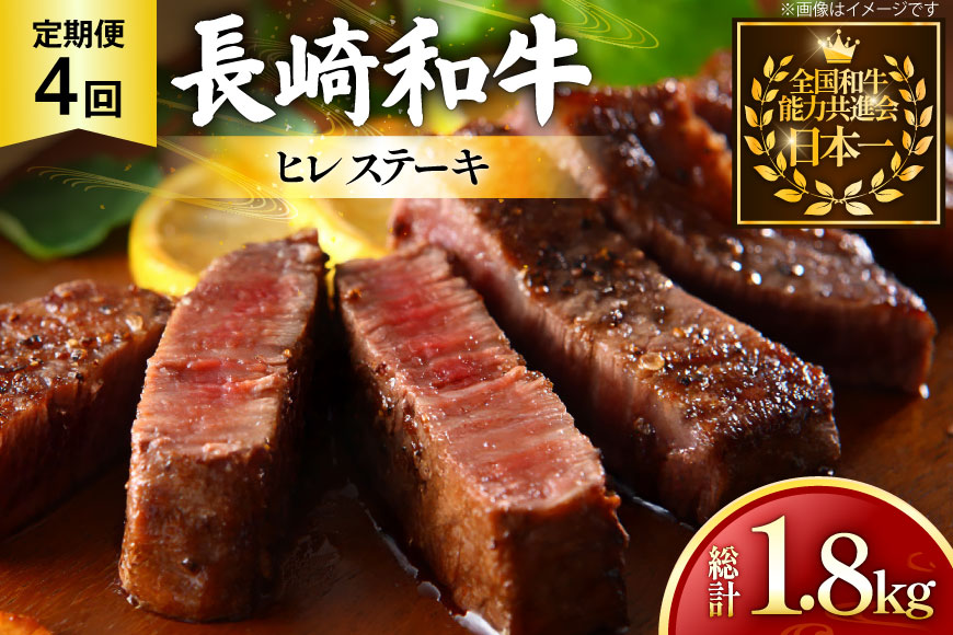 牛肉 和牛 定期便 長崎和牛 ヒレステーキ 約150g 3枚 4回 総計1.8kg [黒牛 長崎県 東彼杵町 hs42bag750093] ヒレ肉 ヒレ ステーキ 赤身 希少部位
