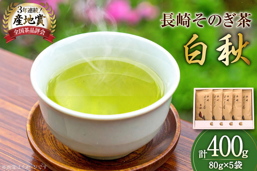 お茶 緑茶 【そのぎ茶】長崎そのぎ茶【白秋】80g 5袋 総計400g [池田茶園 長崎県 東彼杵町 hs42bag760000] 茶 ちゃ お茶 おちゃ 緑茶 りょくちゃ 日本茶 茶葉