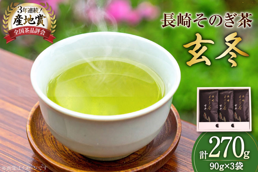お茶 緑茶 【そのぎ茶】長崎そのぎ茶【玄冬】90g 3袋 総計270g [池田茶園 長崎県 東彼杵町 hs42bag760001] 茶 ちゃ お茶 おちゃ 緑茶 りょくちゃ 日本茶 茶葉
