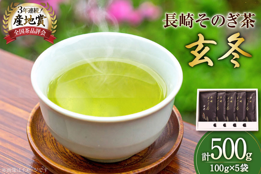 お茶 緑茶 【そのぎ茶】長崎そのぎ茶【玄冬】100g 5袋 総計500g [池田茶園 長崎県 東彼杵町 hs42bag760003] 茶 ちゃ お茶 おちゃ 緑茶 りょくちゃ 日本茶 茶葉