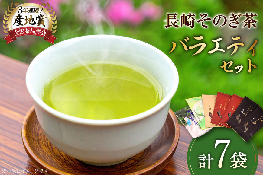 お茶 緑茶 【そのぎ茶】長崎そのぎ茶バラエティーセット 5種 7袋 玄冬 200g 朱夏 200g 白秋 100g 上茶 100g 水出し茶ティーバッグ（5g 16P) 総計680g [池田茶園 長崎県 東彼杵町 hs42bag760004] 茶 お茶