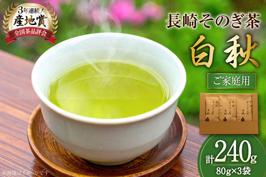 お茶 緑茶 【家庭用】長崎そのぎ茶白秋 80g 3袋 総計240g [池田茶園 長崎県 東彼杵町 hs42bag760018] 茶 茶葉 お茶 おちゃ 緑茶 りょくちゃ 日本茶