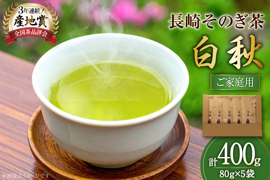お茶 緑茶 【家庭用】長崎そのぎ茶白秋 80g 5袋 総計400g [池田茶園 長崎県 東彼杵町 hs42bag760019] 茶 茶葉 お茶 おちゃ 緑茶 りょくちゃ 日本茶