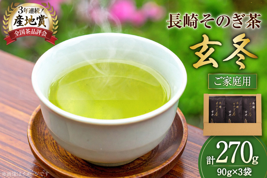 お茶 緑茶 【家庭用】長崎そのぎ茶玄冬 90g 3袋 総計270g [池田茶園 長崎県 東彼杵町 hs42bag760020] 茶 茶葉 お茶 おちゃ 緑茶 りょくちゃ 日本茶