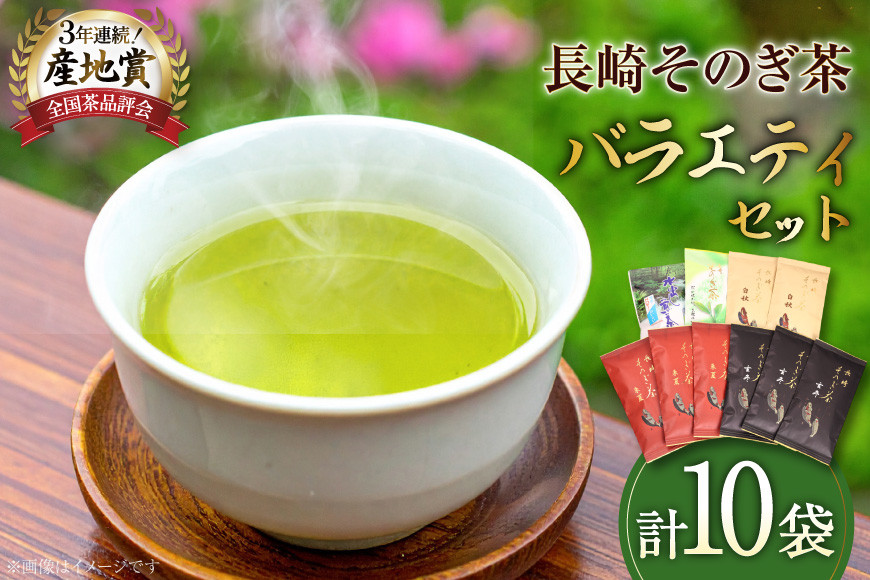 お茶 緑茶 【そのぎ茶】そのぎ茶 長崎そのぎ茶バラエティーセット 5種 10袋 玄冬 300g 朱夏 300g白秋 200g 上茶 100g 水出し茶ティーバッグ（5g 16P)1袋 総計980g [池田茶園 長崎県 東彼杵町 hs42bag760021] 茶