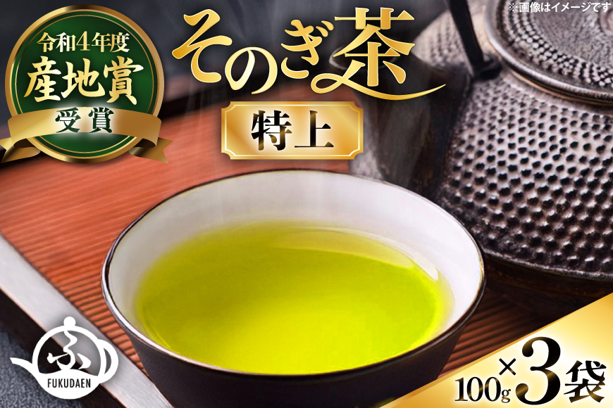 お茶 そのぎ茶 【TVで紹介！】そのぎ茶 (特上) 100g 3袋入 [ふくだ園 長崎県 東彼杵町 hs42bag770000] 茶 ちゃ お茶 おちゃ 緑茶 りょくちゃ 日本茶 茶葉