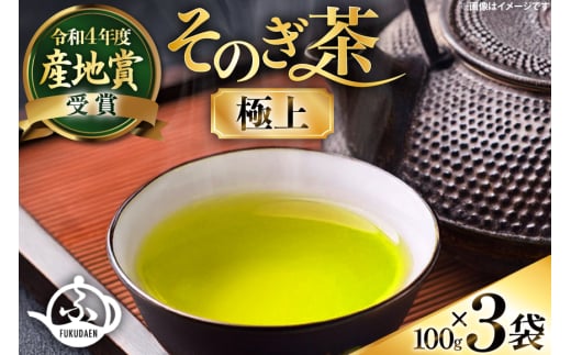 お茶 そのぎ茶 【TVで紹介！】そのぎ茶 (極上) 100g 3袋入 [ふくだ園 長崎県 東彼杵町 hs42bag770001] 茶 ちゃ お茶 おちゃ 緑茶 りょくちゃ 日本茶 茶葉