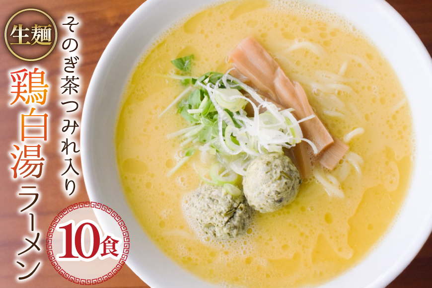 ラーメン 生麺 そのぎ茶鶏つみれ入り 鶏白湯ラーメン 10食 セット [多々樂tatara 長崎県 東彼杵町 hs42bag830000] ご当地ラーメン らーめん ラーメンスープ
