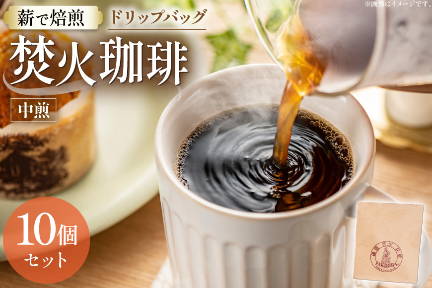コーヒー ドリップ 焚火珈琲 中煎 10g 10個 セット ドリップバッグ [TAKIBIBA[R] 長崎県 東彼杵町 hs42bdt230001] 珈琲 ドリップパック