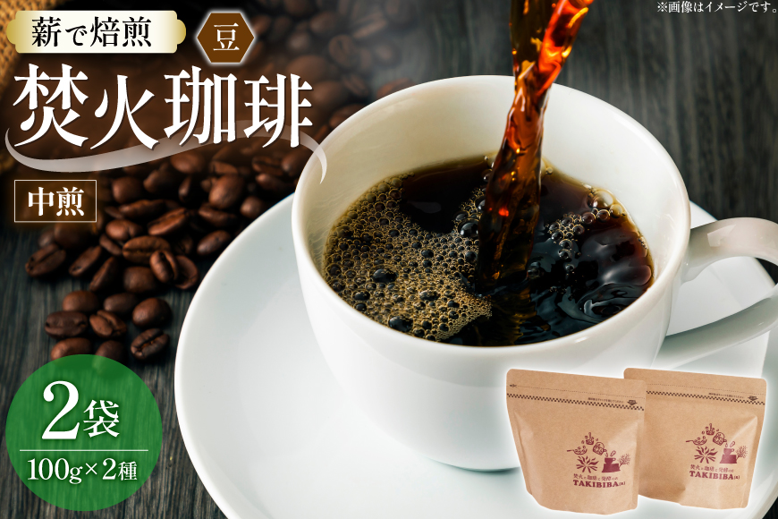 コーヒー 豆 焚火珈琲 中煎 100g 2袋 計200g チャック付き袋使用 [TAKIBIBA[R] 長崎県 東彼杵町 hs42bdt230004] コーヒー豆 珈琲 珈琲豆