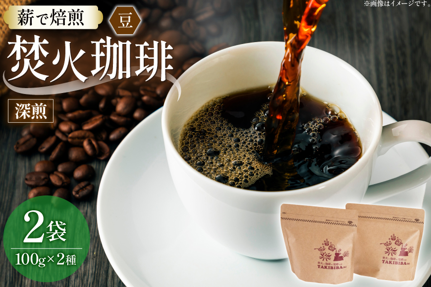 コーヒー 豆 焚火珈琲 深煎 100g 2袋 計200g チャック付き袋使用 [TAKIBIBA[R] 長崎県 東彼杵町 hs42bdt230005] コーヒー粉 珈琲 珈琲豆