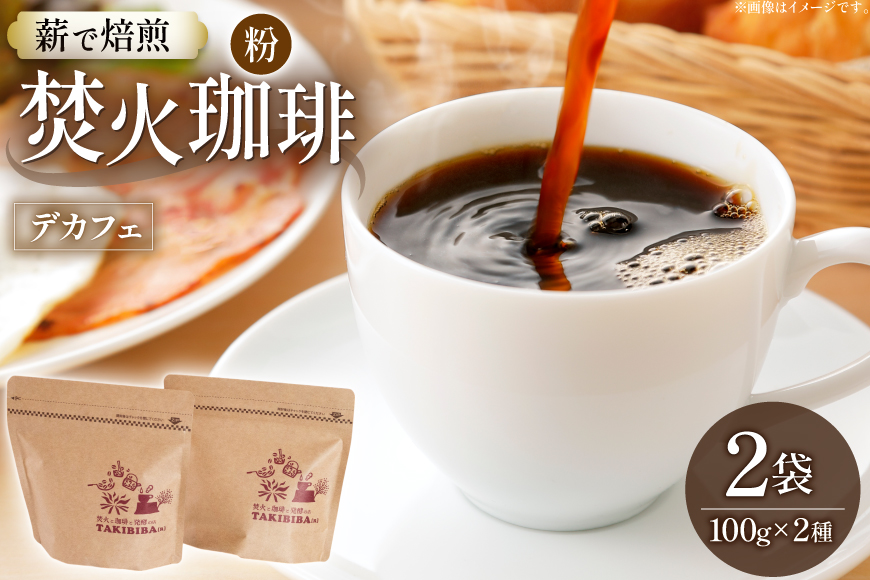 コーヒー 粉 カフェインレス 焚火珈琲 デカフェ 100g 2袋 計200g チャック付き袋使用 [TAKIBIBA[R] 長崎県 東彼杵町 hs42bdt230006] コーヒー粉 珈琲 珈琲粉
