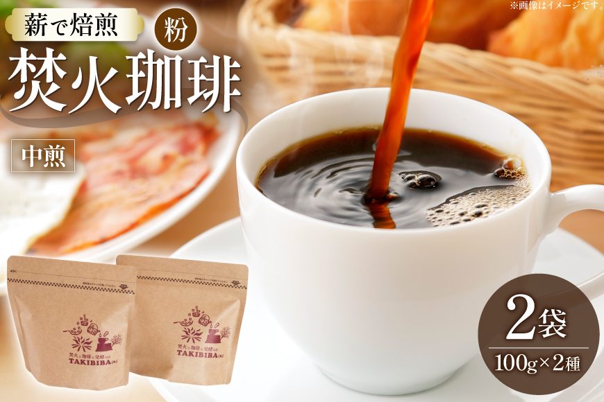 コーヒー 粉 焚火珈琲 中煎 100g 2袋 計200g チャック付き袋使用 [TAKIBIBA[R] 長崎県 東彼杵町 hs42bdt230007] コーヒー粉 珈琲 珈琲粉