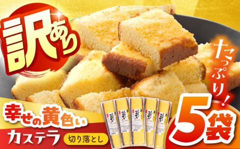 訳あり】お徳用幸せの黄色いカステラ 5パック 切れ端 お徳用 【長崎心泉堂】[BAC017] スイーツ ケーキ お菓子 焼き菓子 和菓子:  東彼杵町ANAのふるさと納税