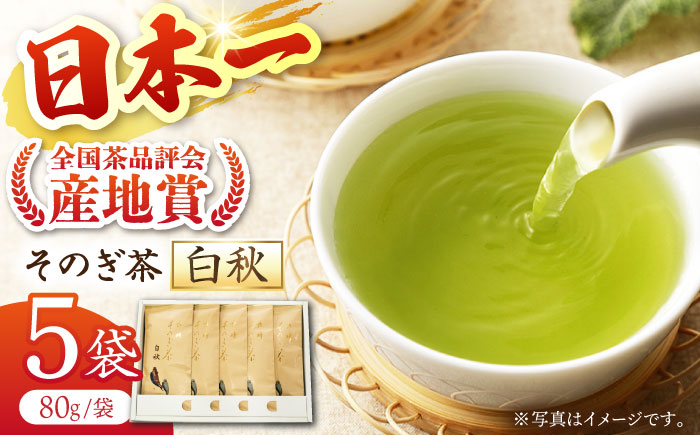 そのぎ茶】長崎そのぎ茶【白秋】80g×5袋/ お茶 おちゃ 緑茶 りょくちゃ 日本茶 茶葉 / 東彼杵町/池田茶園 [BAL001] 茶 お茶 緑茶  日本茶 玉緑茶 茶 お茶 緑茶 日本茶 玉緑茶 茶 お茶 緑茶 日本茶 玉緑茶 茶 お茶 緑茶 日本茶 玉緑茶 茶 お茶: