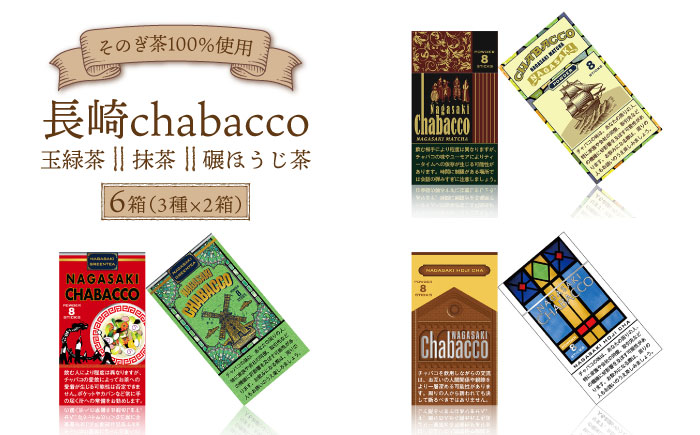 長崎chabacco チャバコ 3種セット (各2箱/計6箱) 茶 お茶 緑茶 抹茶 ほうじ茶 東彼杵町/酒井製茶 [BBV023]:  東彼杵町ANAのふるさと納税