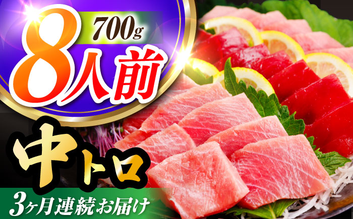 [全3回定期便 (月1回) ]長崎県産 本マグロ 中トロ皮付き 約700g [大村湾漁業協同組合] [BAK025] / マグロ まぐろ 中トロ 中とろ 刺身