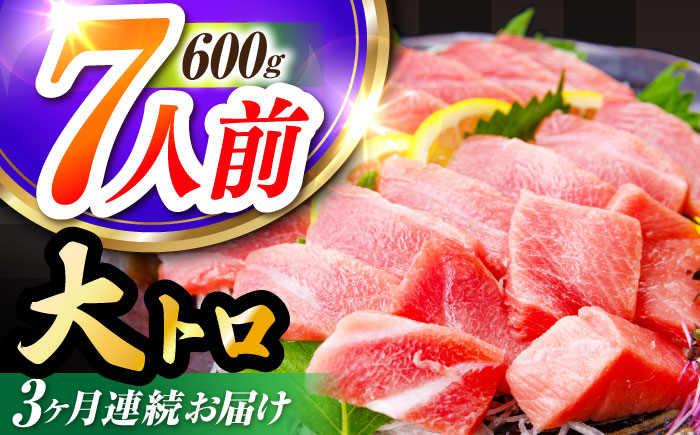 [全3回定期便 (月1回) ]長崎県産 本マグロ 大トロ皮付き 約600g [大村湾漁業協同組合] [BAK028] / マグロ まぐろ大トロ 大とろ 刺身