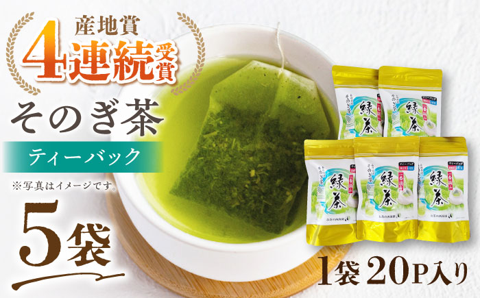 [一番摘み茶葉使用] そのぎ茶 ティーパック (20パック×5袋) 東彼杵町/西海園 [BAP008] 茶 お茶 緑茶 日本茶 玉緑茶 茶 お茶 緑茶 日本茶 玉緑茶 茶 お茶 緑茶 日本茶 玉緑茶 茶 お茶 緑茶 日本茶 玉緑茶 茶 お茶 緑茶