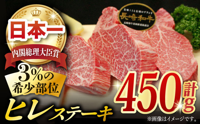 長崎和牛 ヒレステーキ 約450g (150g×3枚) 肉 お肉 牛肉 国産 和牛 希少部位 ヒレ ステーキ ヒレ肉 フィレ/ 東彼杵町/黒牛 [BBU002] ヒレステーキ肉 ひれ 希少部位 フィレ肉 赤身肉 ヒレステーキ肉 ひれ 希少部位 フィレ肉 赤身肉 ヒレステーキ肉 ひれ 希少部位 フィレ肉 赤身肉 ヒレステーキ肉 ひれ フィレ肉 赤身肉 ヒレステーキ肉 フィレ肉 ヒレステーキ肉