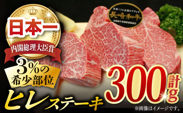 長崎和牛 ヒレステーキ 300g (150g×2枚) 肉 お肉 牛肉 赤身 和牛 希少部位 ヒレ ステーキ ヒレ肉 フィレ / 東彼杵町/黒牛 [BBU021] ヒレステーキ肉 ひれ 希少部位 フィレ肉 赤身肉 ヒレステーキ肉 ひれ 希少部位 フィレ肉 赤身肉 ヒレステーキ肉 ひれ 希少部位 フィレ肉 赤身肉 ヒレステーキ肉 ひれ フィレ肉 赤身肉 ヒレステーキ肉 フィレ肉 ヒレステーキ肉