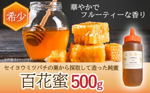 はちみつ 百花蜜 500g / 蜂蜜 国産 とんがり容器 入り 長崎県 川棚町産 【小佐々養蜂場】 [OCY001]