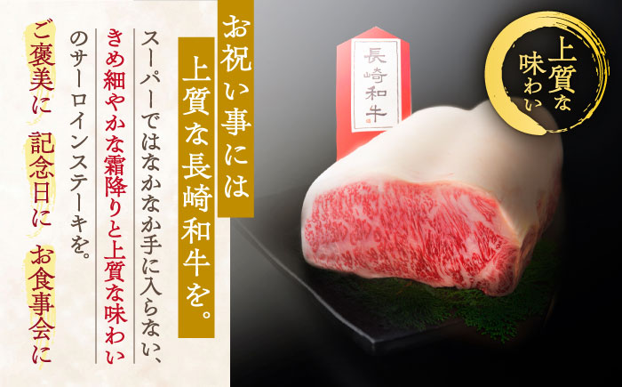 【産地証明書付き！川棚町で育った】長崎和牛 サーロインステーキ 約230g×2枚 総量460g【川下精肉店】[OAA012] / 長崎県産和牛 牛肉 サーロインステーキ 国産牛 牛肉 サーロインステーキ 牛 肉 サーロインステーキ サーロイン ステーキ ぎゅうにく A4ランクサーロインステーキ 上質牛肉 高級