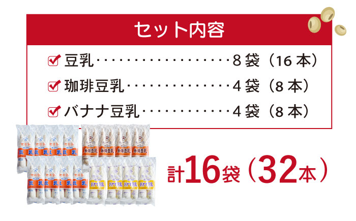 佐世保 豆乳 セット 180ml×32本 3種〈豆乳・珈琲・バナナ〉【大屋食品工業】 [OAB002]