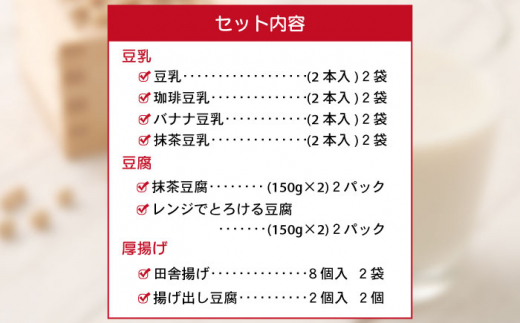 大屋のこだわり豆腐セット（豆腐 2種・豆乳16本・厚揚げ 2種）【大屋食品工業】 [OAB005]