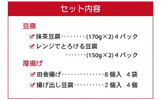 大屋のこだわり豆腐セット（抹茶豆腐 ・とろける豆腐・厚揚げ 2種）【大屋食品工業】 [OAB006]