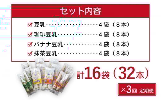 【3回定期便】佐世保豆乳180ml×32本 4種類〈豆乳・珈琲・バナナ・抹茶〉【大屋食品工業】 [OAB010]