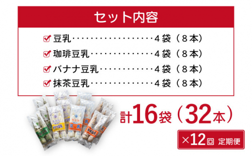 【12回定期便】佐世保豆乳180ml×32本 4種類〈豆乳・珈琲・バナナ・抹茶〉【大屋食品工業】 [OAB012]