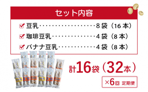 【6回定期便】佐世保 豆乳 180ml×32本 3種〈豆乳・珈琲・バナナ〉【大屋食品工業】 [OAB014]