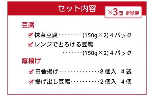 【3回定期便】大屋のこだわり豆腐セット（抹茶豆腐・とろける豆腐・厚揚げ 2種）【大屋食品工業】 [OAB016]