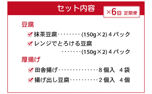 【6回定期便】大屋のこだわり豆腐セット（抹茶豆腐・とろける豆腐・厚揚げ 2種）【大屋食品工業】 [OAB017]