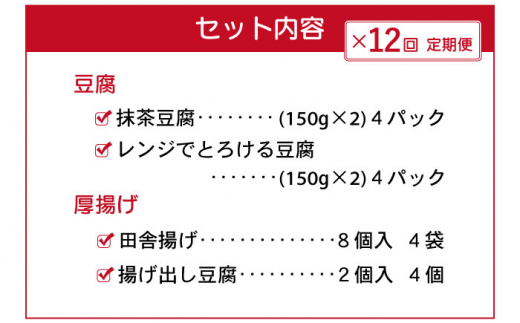 【12回定期便】大屋のこだわり豆腐セット（抹茶豆腐・とろける豆腐・厚揚げ 2種）【大屋食品工業】 [OAB018]