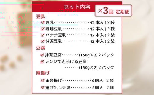 【3回定期便】大屋のこだわり豆腐セット（豆腐 2種・豆乳 16本・厚揚げ 2種 ）【大屋食品工業】 [OAB019]