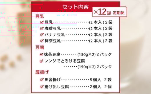 【12回定期便】大屋のこだわり豆腐セット（豆腐 2種・豆乳 16本・厚揚げ 2種 ）【大屋食品工業】 [OAB021]