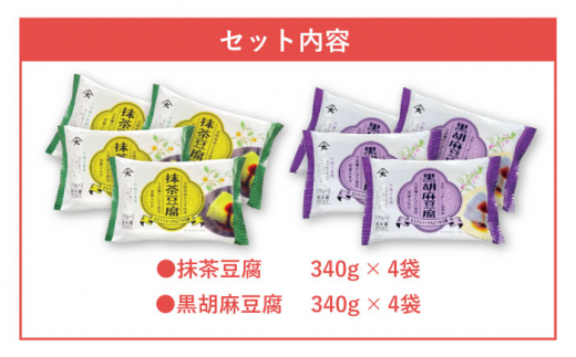 スイーツ豆腐 340g×各4袋 〈抹茶 豆腐 ＆ 黒胡麻 豆腐〉【大屋食品工業】 [OAB022]