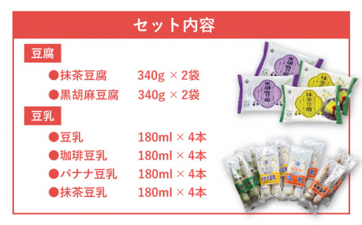スイーツ 豆腐 340g×各2袋〈抹茶・黒胡麻〉＆佐世保 豆乳180ml×16本〈豆乳・珈琲・バナナ・抹茶〉 【大屋食品工業】 [OAB023]