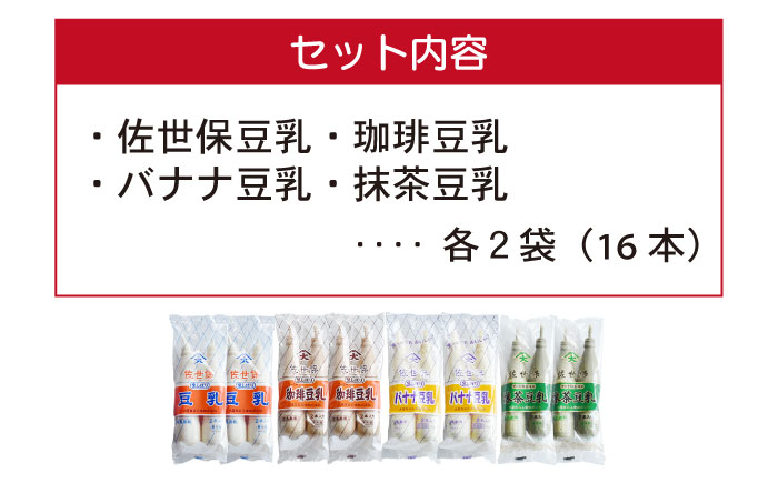 佐世保豆乳4種類飲み比べセット（2本×8袋）【大屋食品工業】 [OAB069]