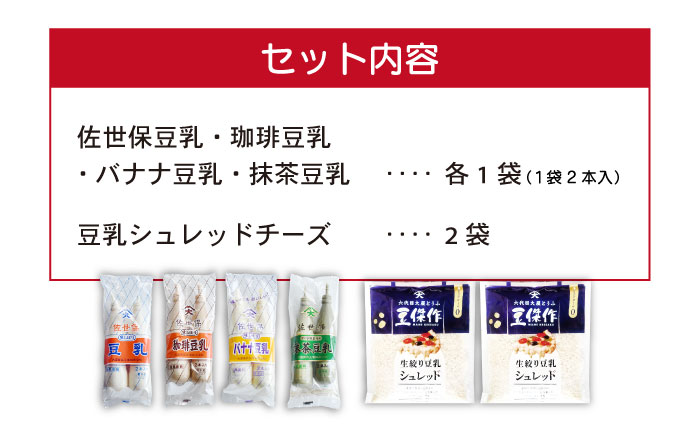 佐世保豆乳4種類（各2本入り）＆豆乳シュレッドチーズ2個【大屋食品工業】 [OAB070]