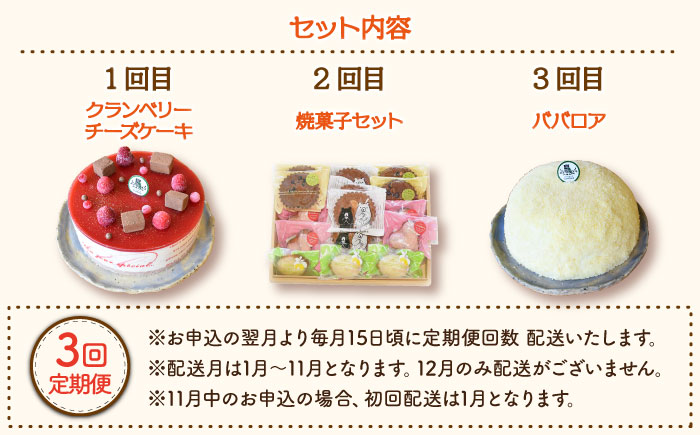 【12月配送無し】【3回定期便】毎月わくわくスイーツ定期便♪ 大人気〈ババロア・レアチーズケーキ・焼菓子〉【Sweets夢工房 ル・リアン】[OAD011] / スイーツ 焼菓子 焼き菓子 洋菓子