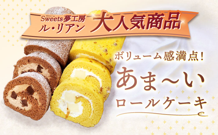 【4回定期便】ロールケーキ 2種セット（生チョコ・キャラメルプリン） / スイーツ 焼き菓子 洋菓子【Sweets夢工房 ル・リアン】 [OAD020]